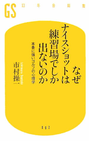 なぜナイスショットは練習場でしか出ないのか【送料無料】