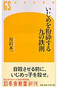 いじめを粉砕する九の鉄則