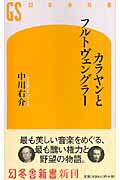 カラヤンとフルトヴェングラー【送料無料】