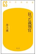 狂った裁判官【送料無料】