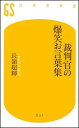 【楽天ブックスならいつでも送料無料】裁判官の爆笑お言葉集 [ 長嶺超輝 ]