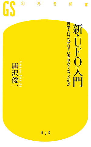 新・UFO入門【送料無料】