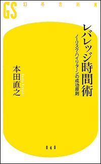 レバレッジ時間術 [ 本田直之 ]【送料無料】