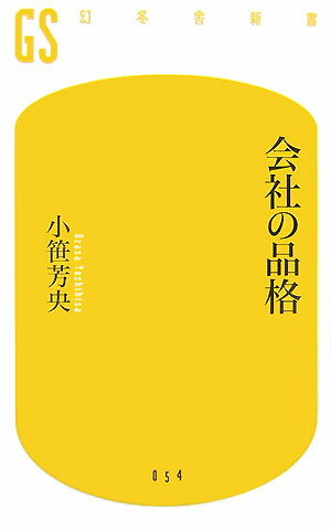 会社の品格 [ 小笹芳央 ]...:book:12235411