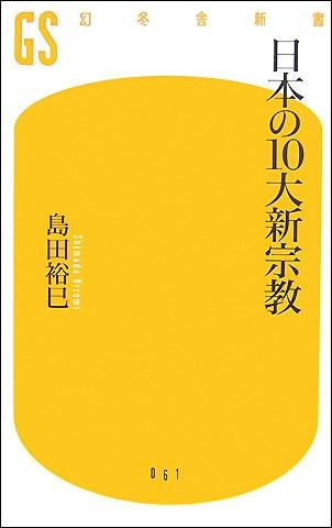 日本の10大新宗教 [ 島田裕巳 ]