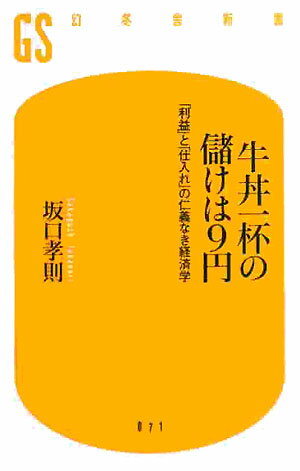 牛丼一杯の儲けは9円