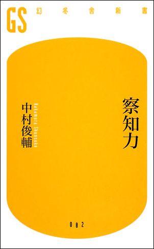 察知力 [ 中村俊輔 ]...:book:12947699