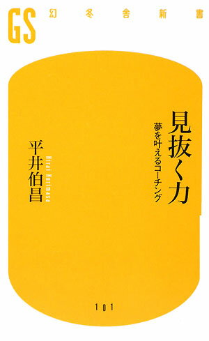 見抜く力【送料無料】