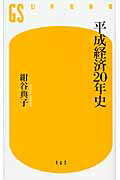 平成経済20年史【送料無料】