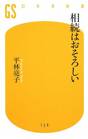 相続はおそろしい【送料無料】