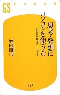 思考・発想にパソコンを使うな【送料無料】