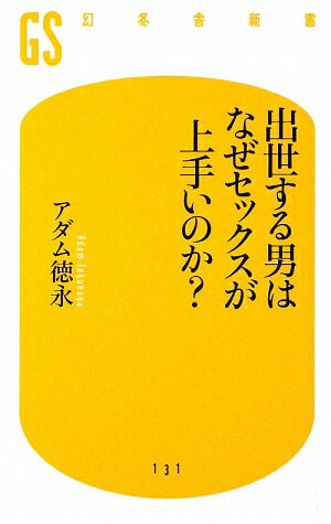 出世する男はなぜセックスが上手いのか？【送料無料】