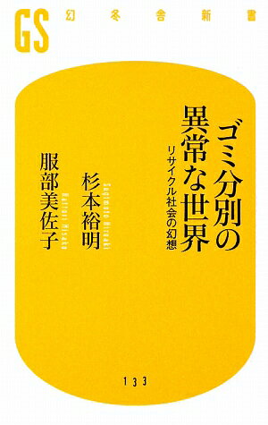 【送料無料】ゴミ分別の異常な世界