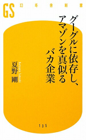 グーグルに依存し、アマゾンを真似るバカ企業