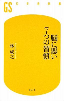 脳に悪い7つの習慣 [ 林成之 ]