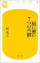 脳に悪い7つの習慣 [ 林成之 ]【送料無料】