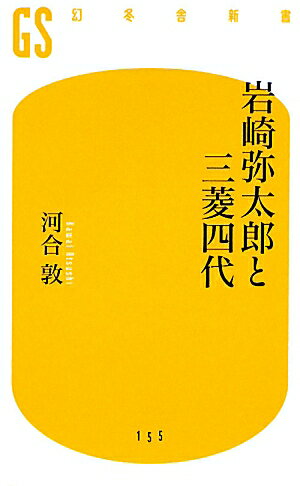 岩崎弥太郎と三菱四代【送料無料】