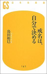 戒名は、自分で決める