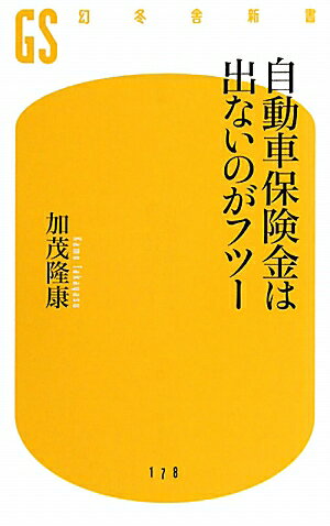 自動車保険金は出ないのがフツー