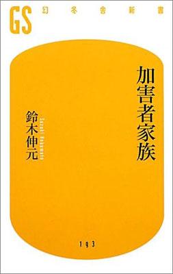 加害者家族【送料無料】