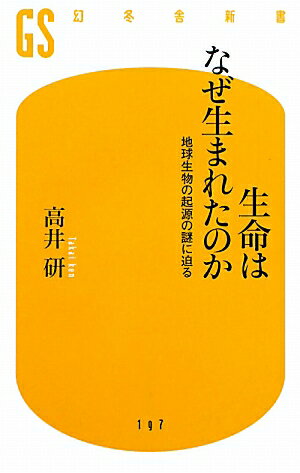 生命はなぜ生まれたのか【送料無料】