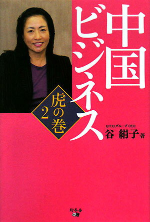 中国ビジネス虎の巻（2）【送料無料】