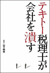 テキトー税理士が会社を潰す