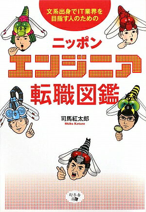 ニッポンエンジニア転職図鑑【送料無料】