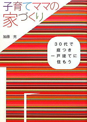 子育てママの家づくり