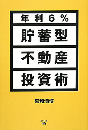 【送料無料】年利6％貯蓄型不動産投資術