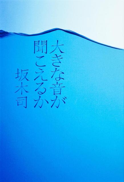 【楽天ブックスならいつでも送料無料】大きな音が聞こえるか [ 坂木司 ]