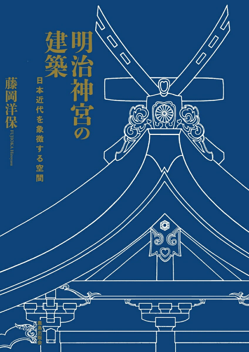 明治神宮の建築 [ 藤岡　洋保 ]