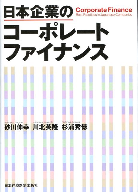 日本企業のコーポレートファイナンス [ 砂川伸幸 ]...:book:12789089