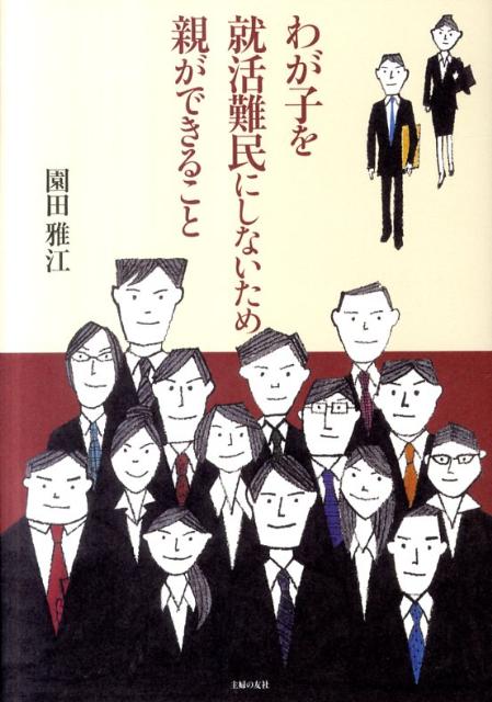 わが子を就活難民にしないため親ができること【送料無料】