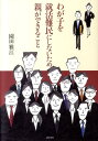 わが子を就活難民にしないため親ができること