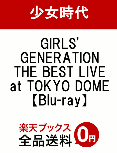 GIRLS' GENERATION THE BEST LIVE at TOKYO DOME 【Blu-ray】 [ 少女時代 ]