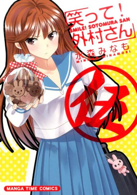 笑って！外村さん 5