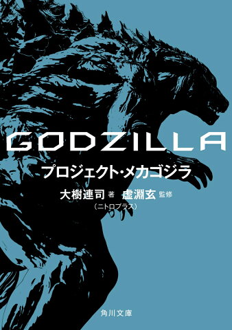 GODZILLA　プロジェクト・メカゴジラ （角川文庫） [ 大樹　連司（ニトロプラス） ]