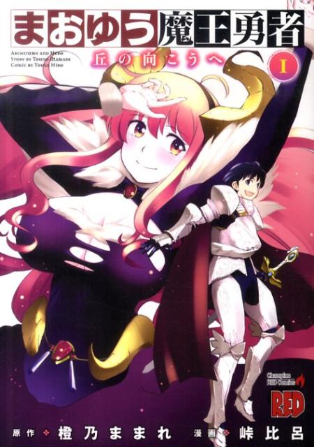 まおゆう魔王勇者