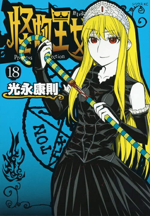怪物王女 18