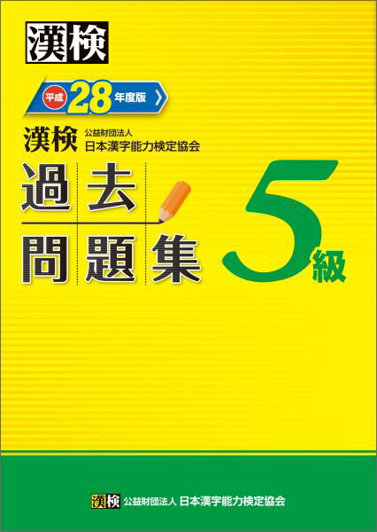 漢検過去問題集（平成28年度版　5級） [ 日本漢字能力検定協会 ]...:book:17762189