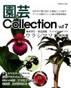 園芸Collection(vol.7) ウラシマソウ アツモリソウ クリスマスローズ 老鴉柿 (別冊趣味の山野草)