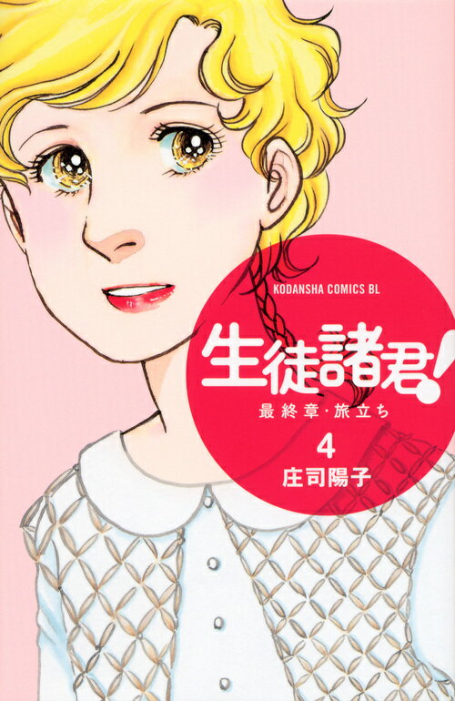 生徒諸君！最終章・旅立ち 4
