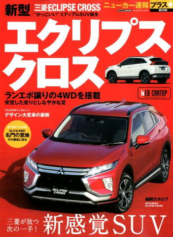 三菱エクリプスクロス 新感覚SUV （CARTOP　MOOK　ニューカー速報プラス　第59弾）