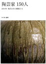 陶芸家150人