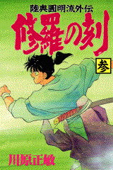 修羅の刻 3