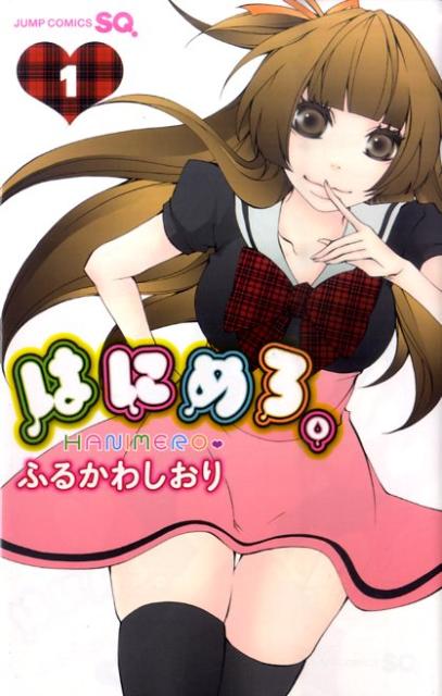 はにめろ。