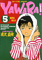 YAWARA！ 5