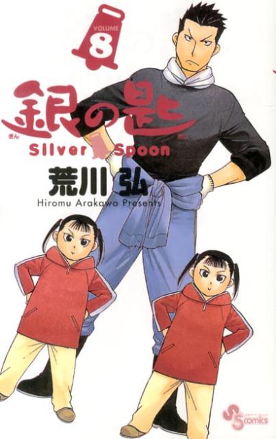 銀の匙 Silver Spoon 8 [ 荒川弘 ]
