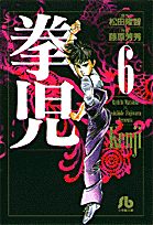 拳児 6